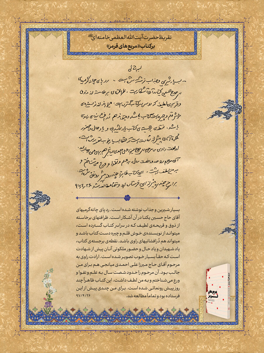 نوشته ستایشآمیز مقام عظم رهبری برای کتاب مربعهای قرمز» نوشته ستایشآمیز مقام عظم رهبری برای کتاب مربعهای قرمز»