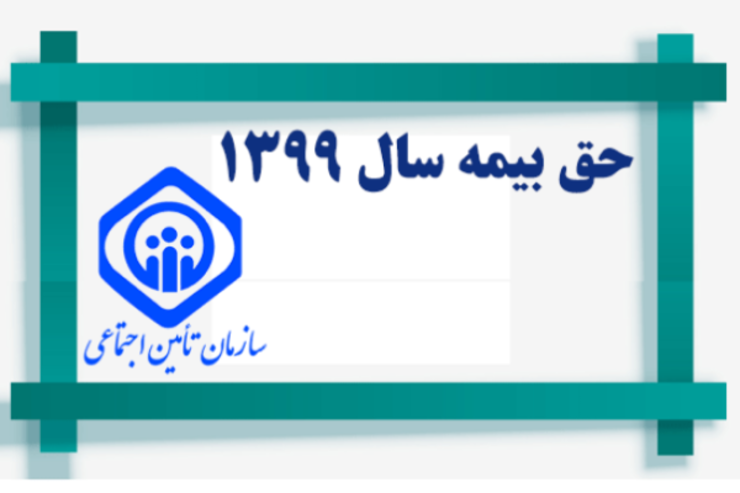 آیا می توان  سوابق پرداخت حق بیمه را تکمیل کرد؟