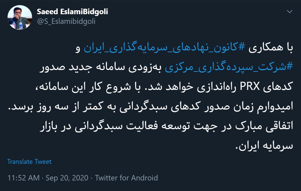 سامانه جدید صدور کدهای PRX به زودی راه اندازی میشود سامانه جدید صدور کدهای PRX به زودی راه اندازی میشود