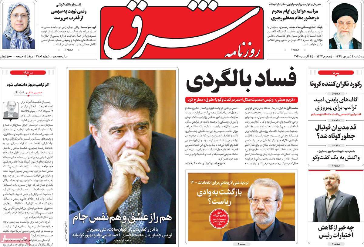 صفحه نخست روزنامه&zwnj;های کشور - سه شنبه ۴ شهریور ۱۳۹۹