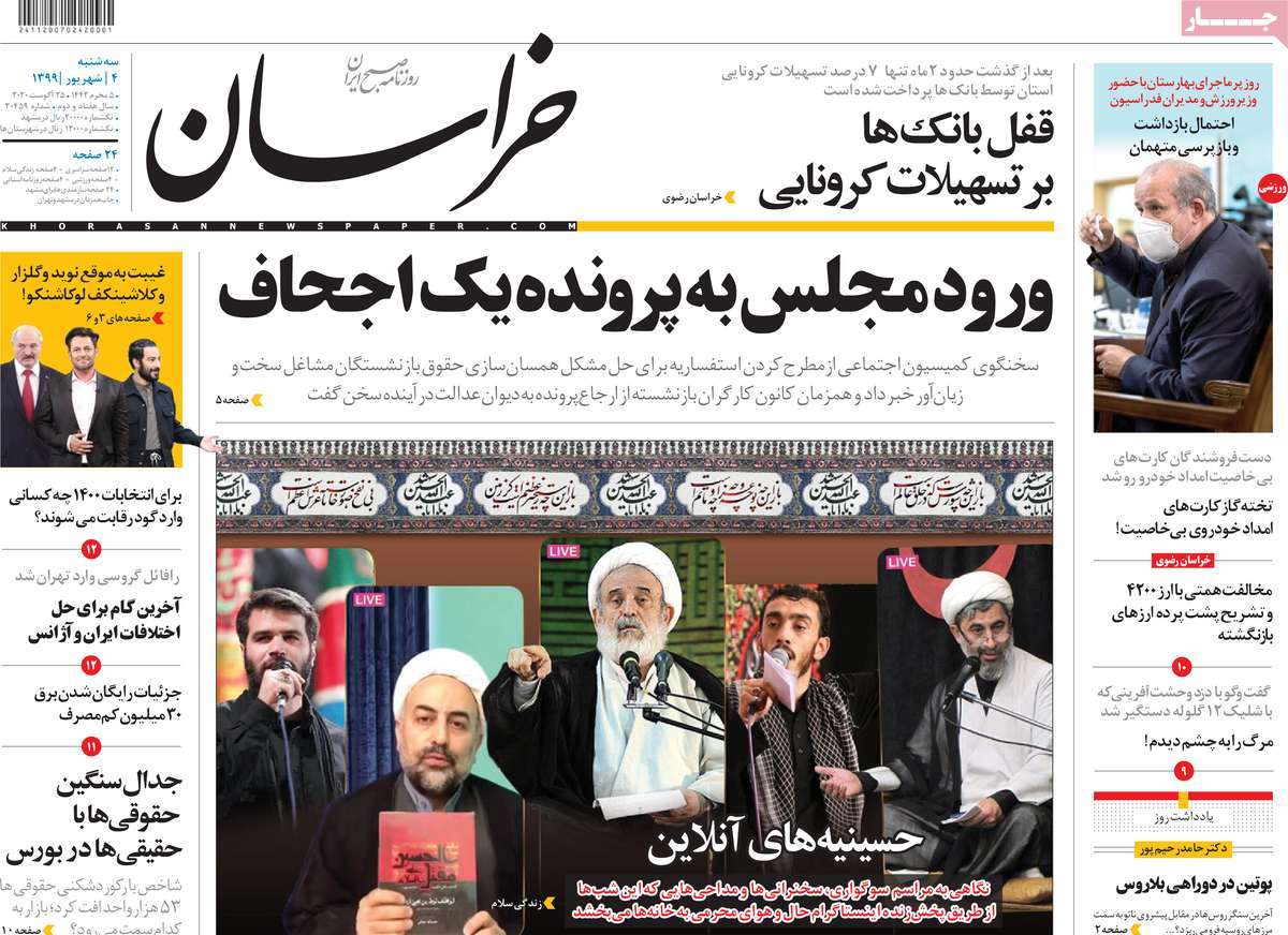 صفحه نخست روزنامه&zwnj;های کشور - سه شنبه ۴ شهریور ۱۳۹۹