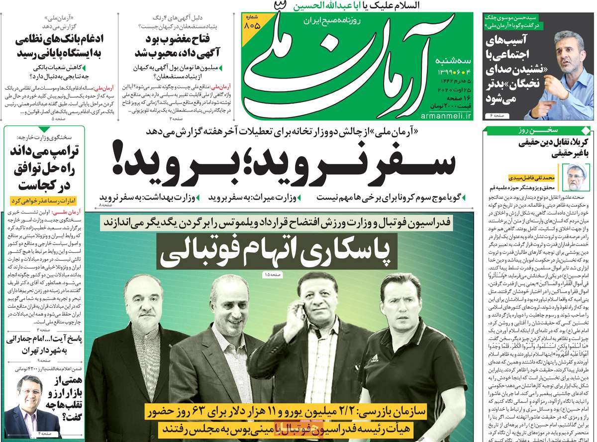 صفحه نخست روزنامه&zwnj;های کشور - سه شنبه ۴ شهریور ۱۳۹۹