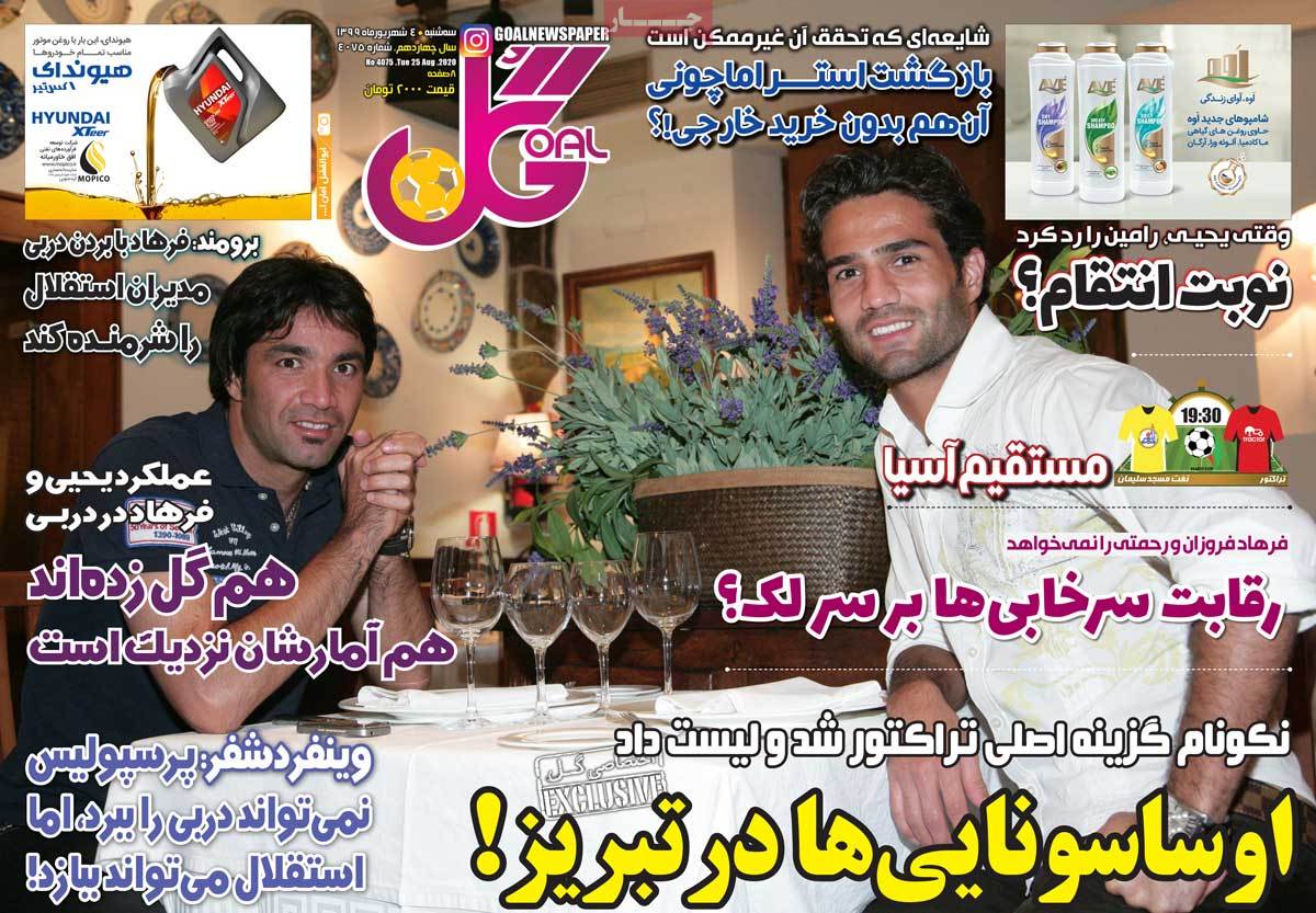 صفحه نخست روزنامه&zwnj;های کشور - سه شنبه ۴ شهریور ۱۳۹۹