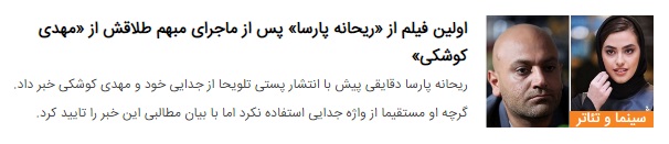 درباره شایعه جدایی زوج حاشیه‌ساز پارسا و کوشکی!