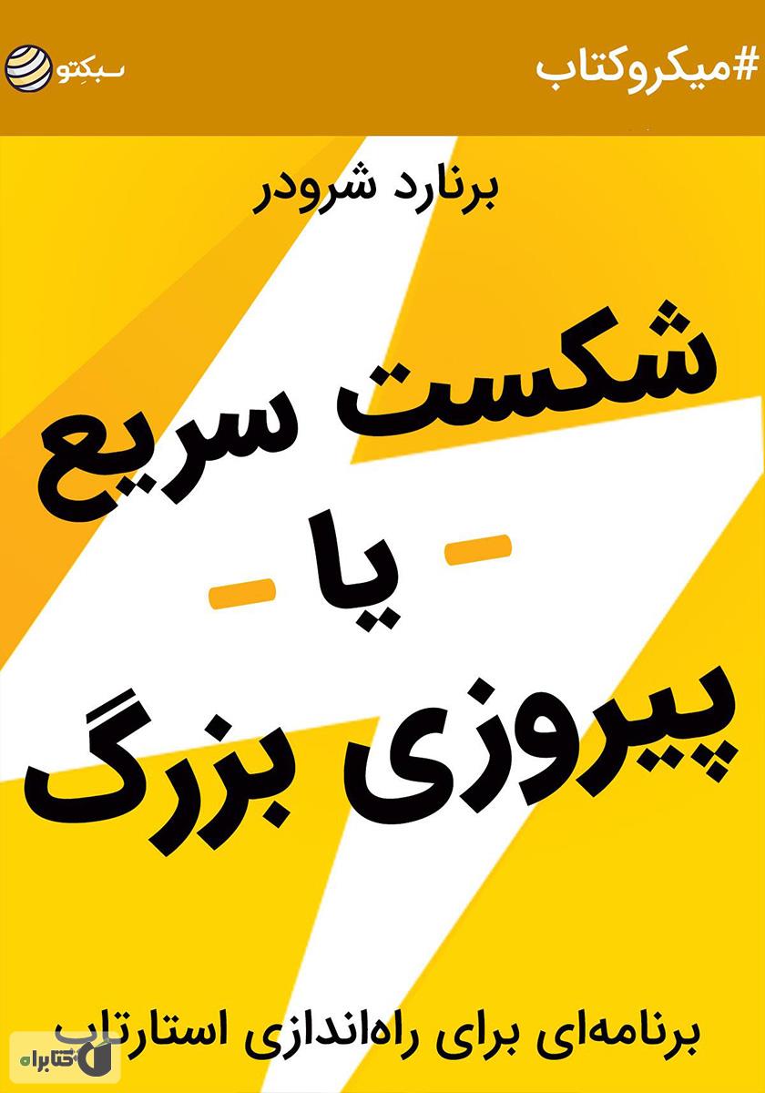 معرفی کتاب «شکست سریع یا پیـروزی بزرگ»