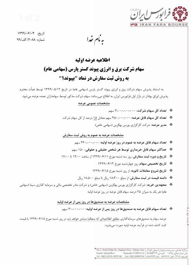 زمان عرضه اولیه «بپیوند» در بورس + جزئیات