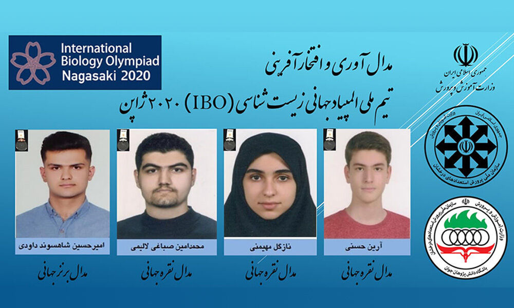 کسب ۴مدال از المپیاد جهانی زیست&zwnj;شناسی | دانش&zwnj;آموزان ایرانی، مدال&zwnj;آوران جهانی