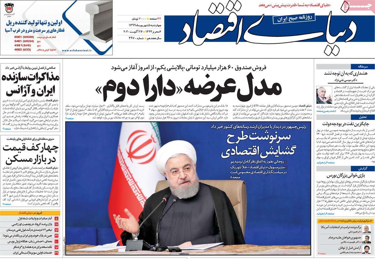 صفحه نخست روزنامه&zwnj;های کشور - چهارشنبه ۵ شهریور ۱۳۹۹