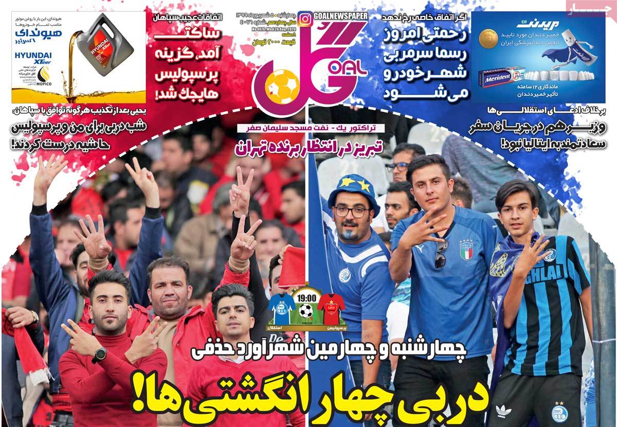 صفحه نخست روزنامه&zwnj;های کشور - چهارشنبه ۵ شهریور ۱۳۹۹