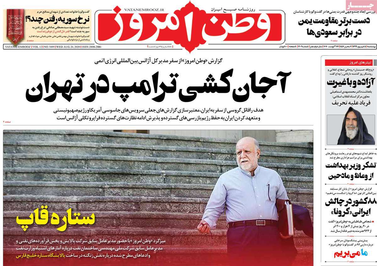 صفحه نخست روزنامه&zwnj;های کشور - چهارشنبه ۵ شهریور ۱۳۹۹