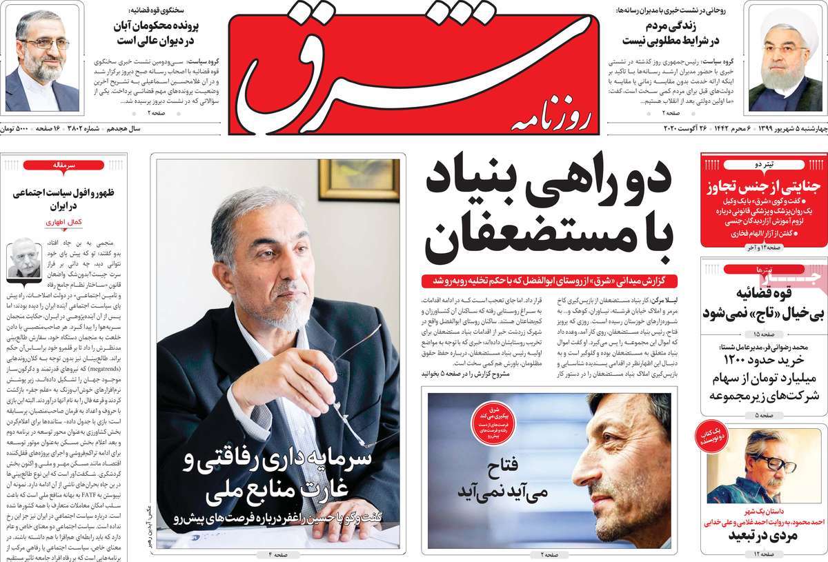 صفحه نخست روزنامه&zwnj;های کشور - چهارشنبه ۵ شهریور ۱۳۹۹