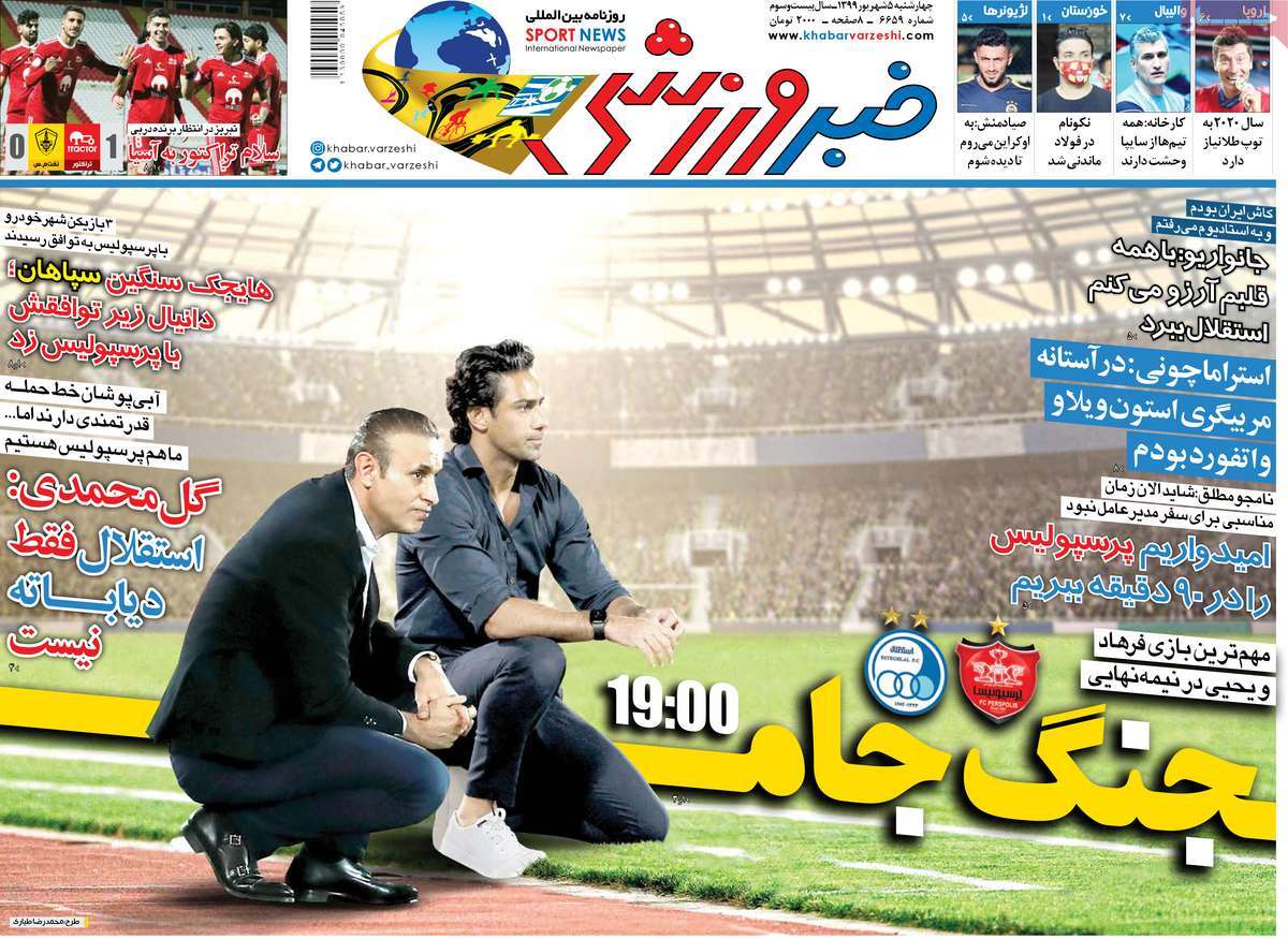 صفحه نخست روزنامه&zwnj;های کشور - چهارشنبه ۵ شهریور ۱۳۹۹