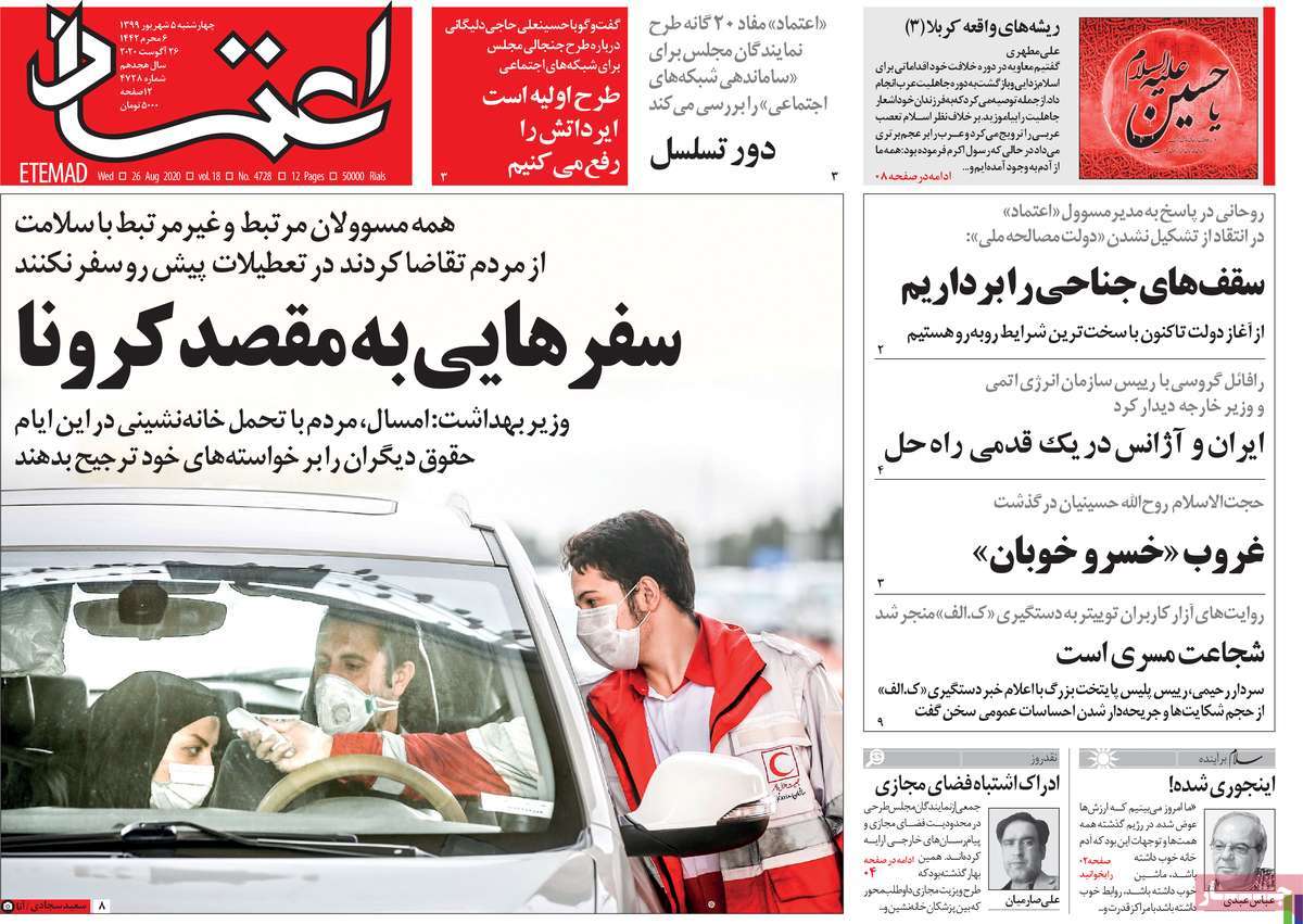 صفحه نخست روزنامه&zwnj;های کشور - چهارشنبه ۵ شهریور ۱۳۹۹