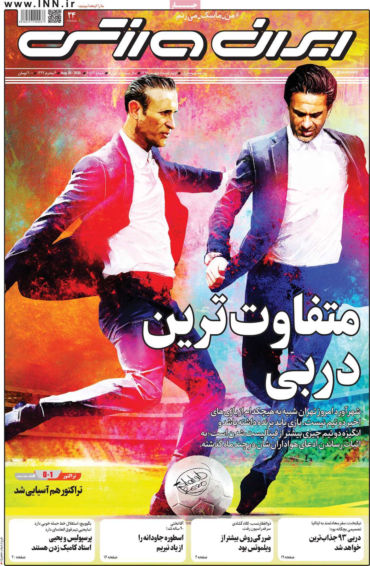 صفحه نخست روزنامه&zwnj;های کشور - چهارشنبه ۵ شهریور ۱۳۹۹