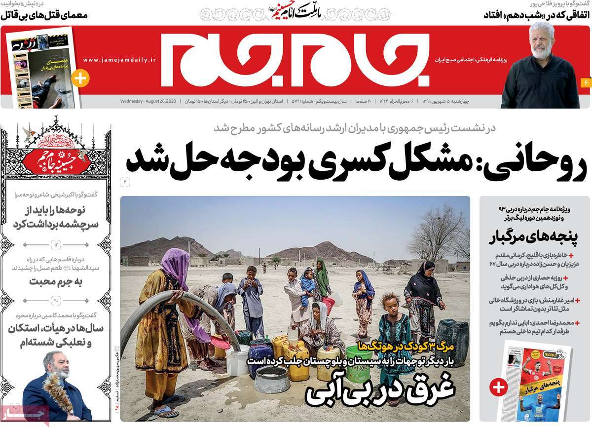 صفحه نخست روزنامه&zwnj;های کشور - چهارشنبه ۵ شهریور ۱۳۹۹