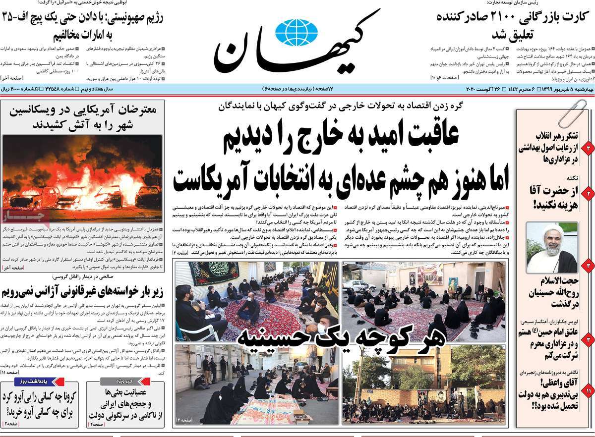 صفحه نخست روزنامه&zwnj;های کشور - چهارشنبه ۵ شهریور ۱۳۹۹