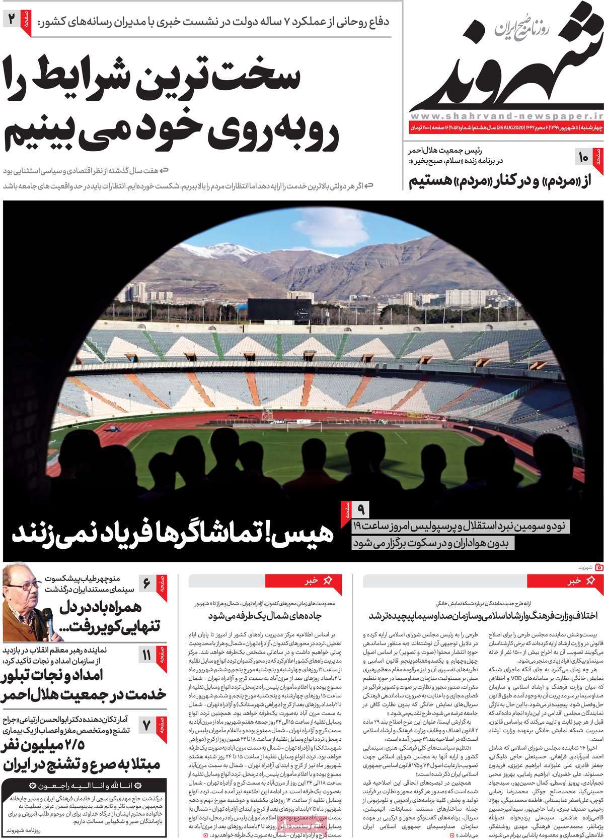 صفحه نخست روزنامه&zwnj;های کشور - چهارشنبه ۵ شهریور ۱۳۹۹