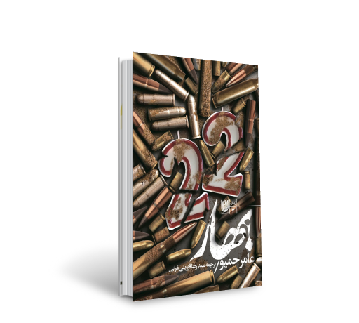 گفت وگو با سید رضا قزوینی غرابی مترجم رمان عربی «بهار» که به جنایت های داعش می پردازد