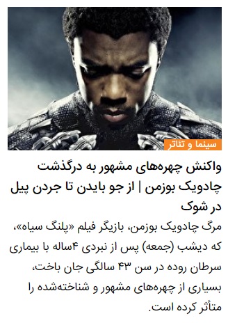 چادویک بوزمن، بازیگر نقش «پلنگ سیاه» از دنیا رفت