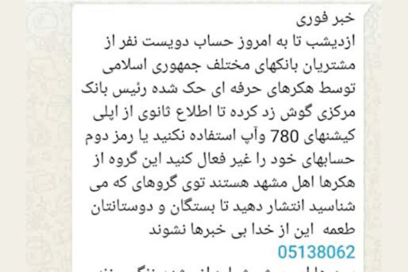 درباره پیامکی که به هک‌شدن حساب بانکی کاربران فضای مجازی منجر می‌شود!