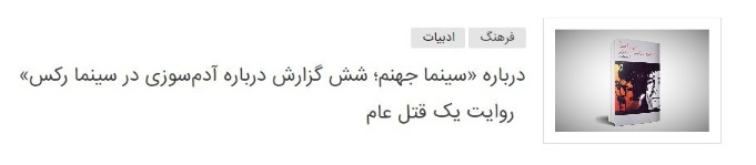 گپ و گفت&zwnj;وگویی با کریم نیکونظر، نویسنده کتاب &laquo;سینما جهنم&raquo;