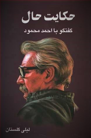 گفتگوی «لیلی گلستان» با «احمد محمود» در «حکایت حال» گفتگوی «لیلی گلستان» با «احمد محمود» در «حکایت حال»