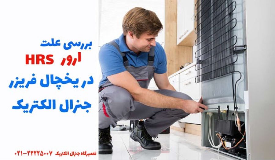 ارور hrs در یخچال جنرال الکتریک چیست؟ خطای اچ آر اس ارور hrs در یخچال جنرال الکتریک چیست؟ خطای اچ آر اس