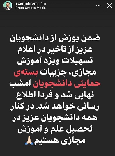وزیر ارتباطات:جزییات بسته حمایتی دانشجویان نهایی شد و فردا اطلاع&zwnj;رسانی خواهد شد