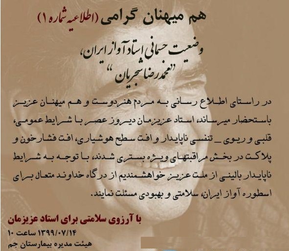 «محمد رضا شجریان» بار دیگر در بیمارستان بستری شد «محمد رضا شجریان» بار دیگر در بیمارستان بستری شد