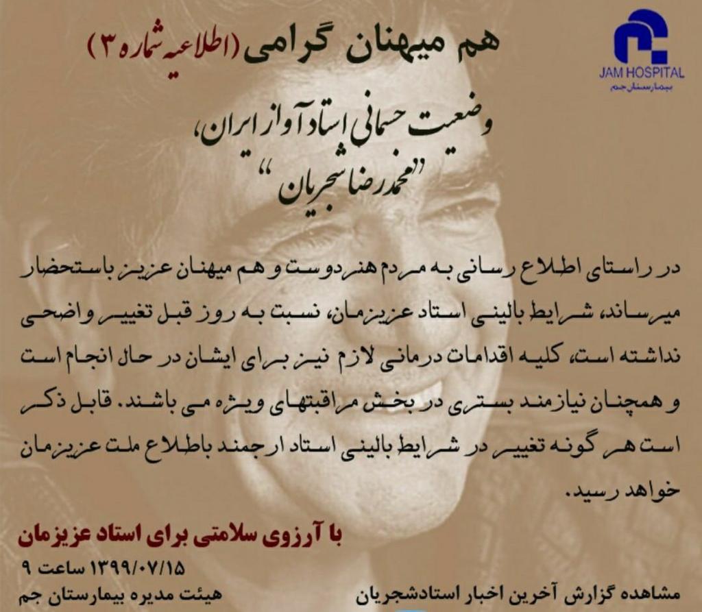 وضعیت استاد شجریان در اطلاعیه جدید (۱۵ مهر) بیمارستان جم وضعیت استاد شجریان در اطلاعیه جدید (۱۵ مهر) بیمارستان جم
