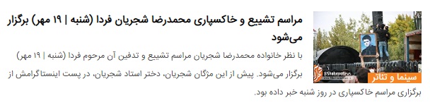 لحظه به لحظه با مراسم تشییع و تدفین استاد محمدرضا شجریان در مشهد