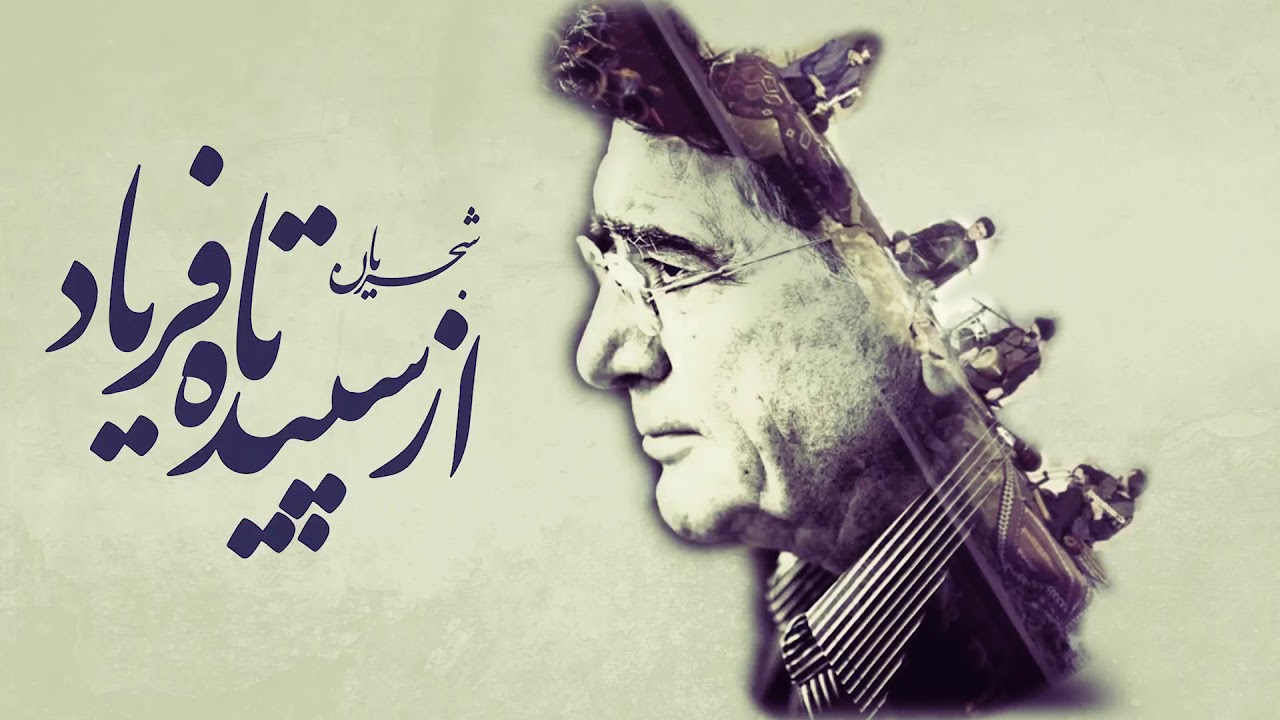 استاد محمدرضا شجریان، در خانه ابدی&zwnj;اش آرام گرفت | سوگ سیاوش در توس