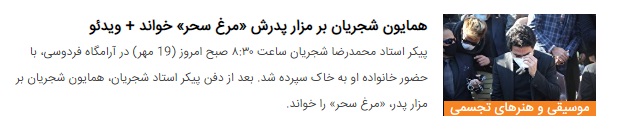 شاگردان مدرسه &laquo;رادکان&raquo; چگونه آموزگارشان، محمدرضا شجریان، را به&zwnj;خاطر می&zwnj;آوردند؟