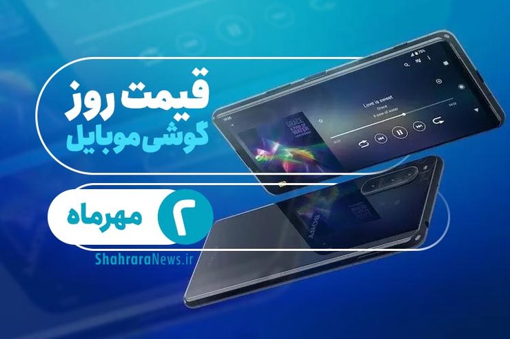 قیمت روز گوشی موبایل در بازار امروز ۲ مهر ۹۹ + جدول