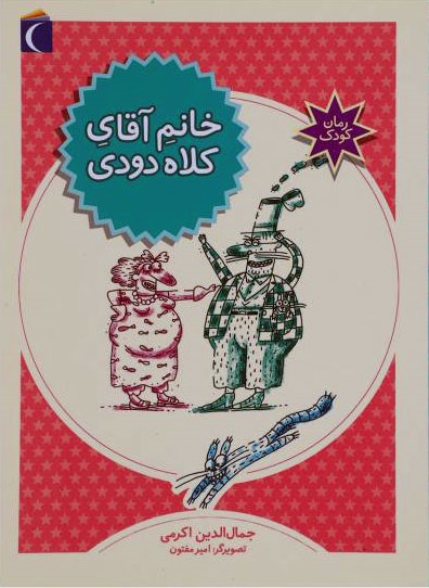 معرفی کتاب &laquo;خانمِ آقای کلاه دودی&raquo;، نوشته جمال الدین کرمی