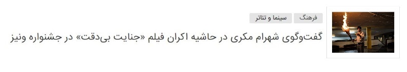 &laquo;جنايت بى&zwnj;دقت&raquo; شهرام مکری در بخش مسابقه جشنواره شيكاگو