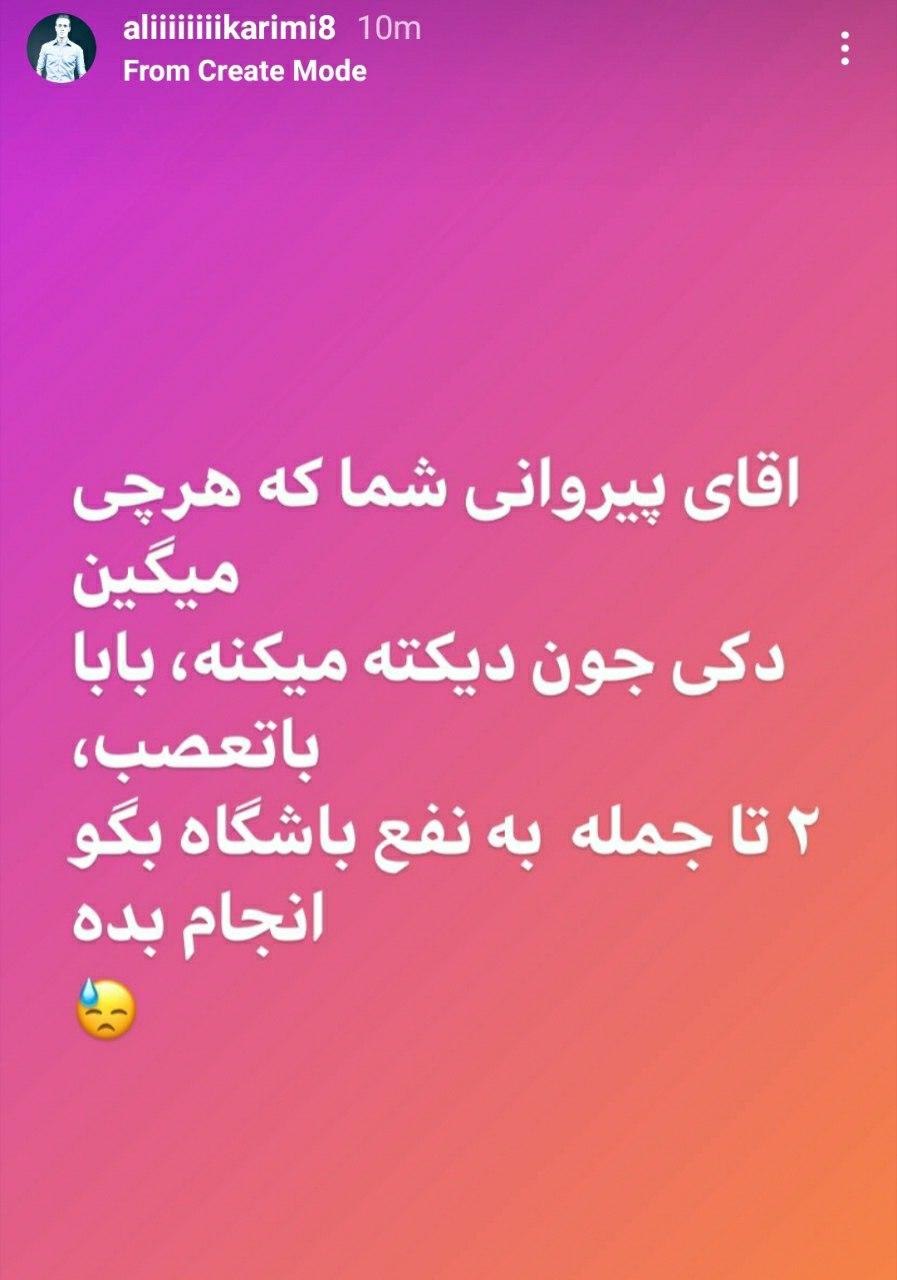 حمله دوباره علی کریمی به افشین پیروانی+عکس