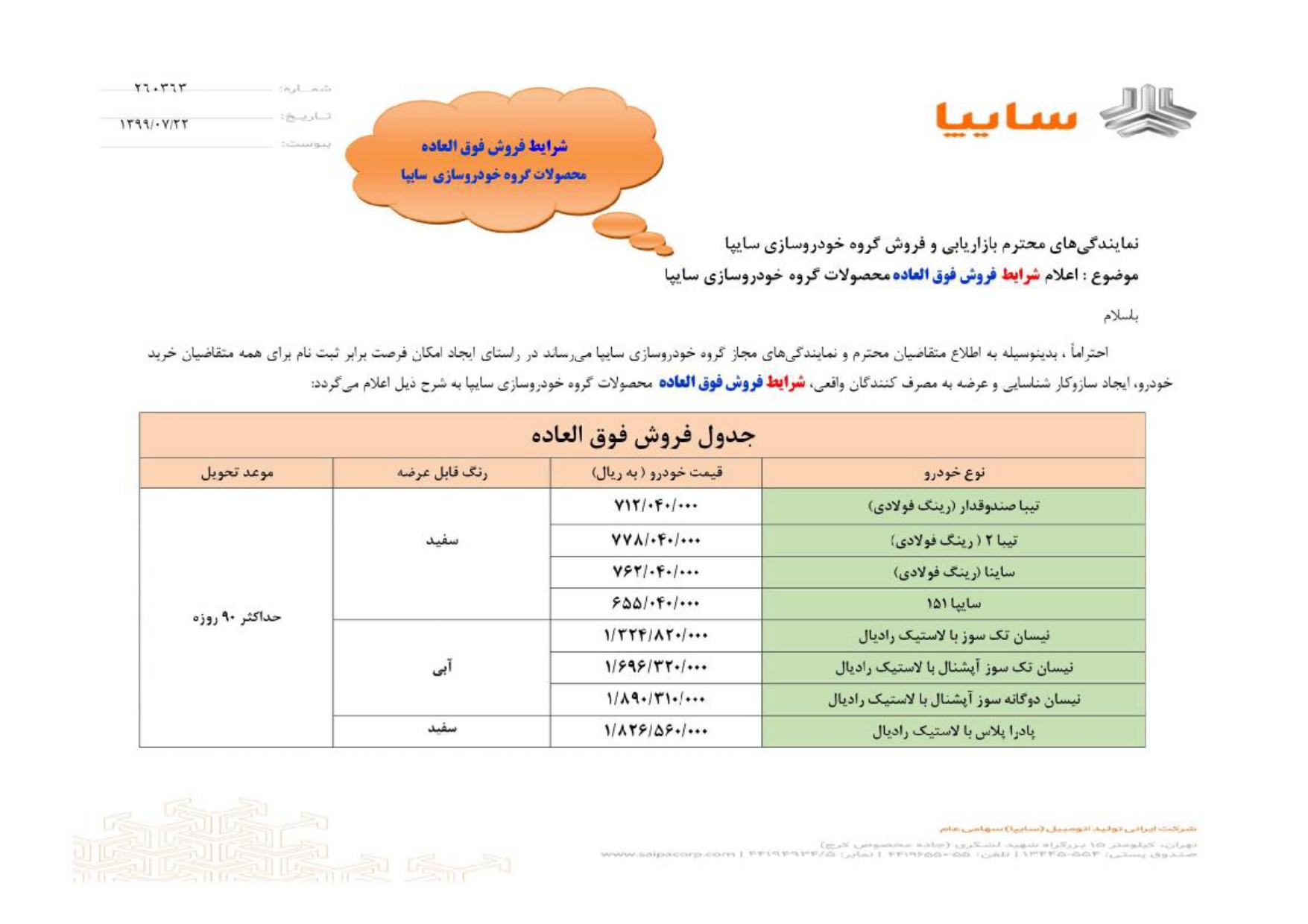 فروش فوق العاده مرحله دوم سایپا با ۸ محصول اعلام شد + جزئیات فروش فوق العاده مرحله دوم سایپا با ۸ محصول اعلام شد + جزئیات
