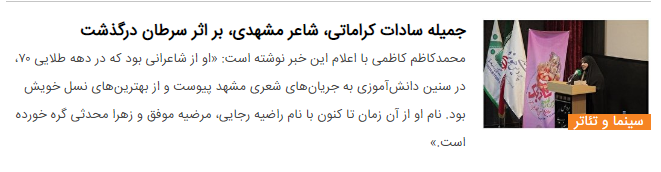 درباره جمیله‌سادات کراماتی، بانوی شعر آیینی مشهد و از همکاران سال‌های نه‌چندان دور شهرآرا