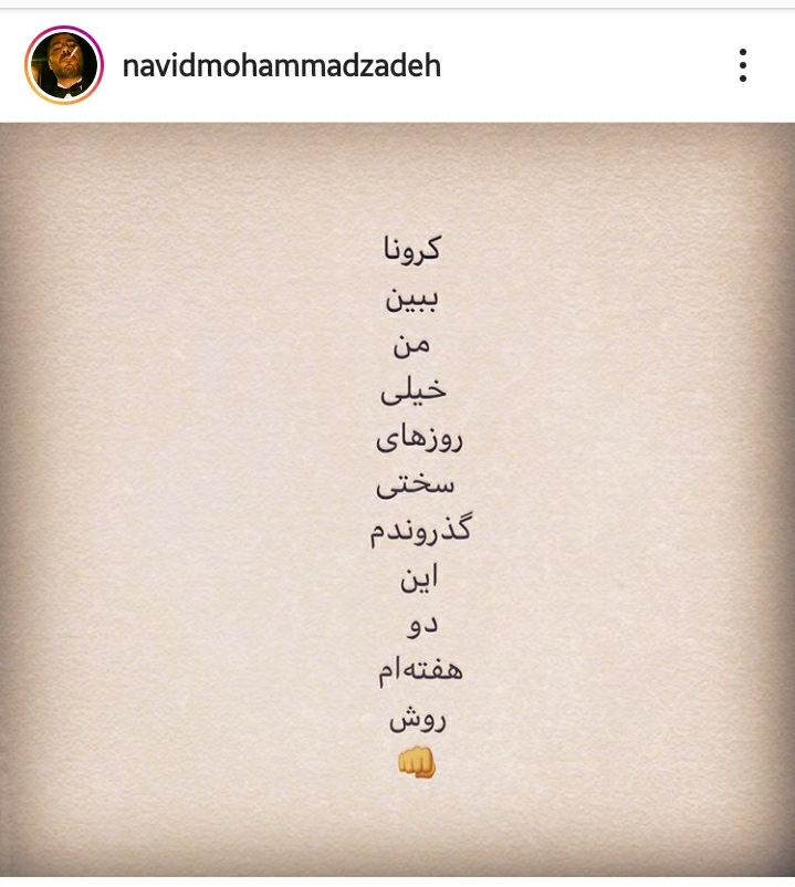 نوید محمدزاده کرونا گرفت نوید محمدزاده کرونا گرفت