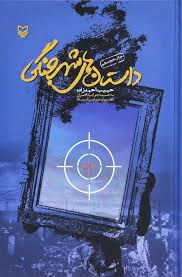 مروری بر چند اثر داستانی مطرح از ادبیات جنگ و دفاع مقدس