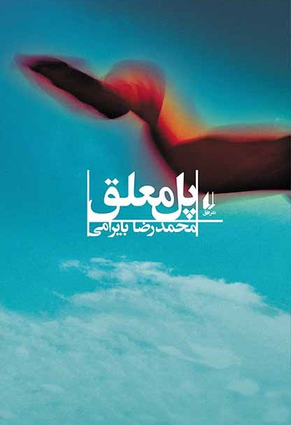 مروری بر چند اثر داستانی مطرح از ادبیات جنگ و دفاع مقدس