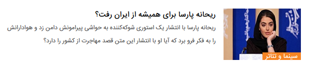 درباره ریحانه پارسا که به&zwnj;سرعت به شهرت رسید، اما به همان سرعت نیز از متن حرفه&zwnj;اش دور شد