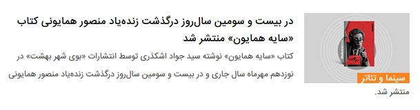 گفت‌وگو با سیدجواد اشکذری نویسنده کتاب «سایه همایون»