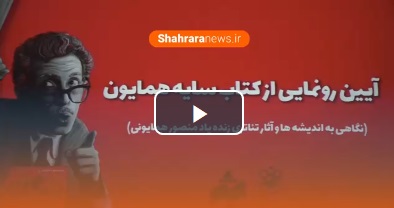 گفت‌وگو با سیدجواد اشکذری نویسنده کتاب «سایه همایون»