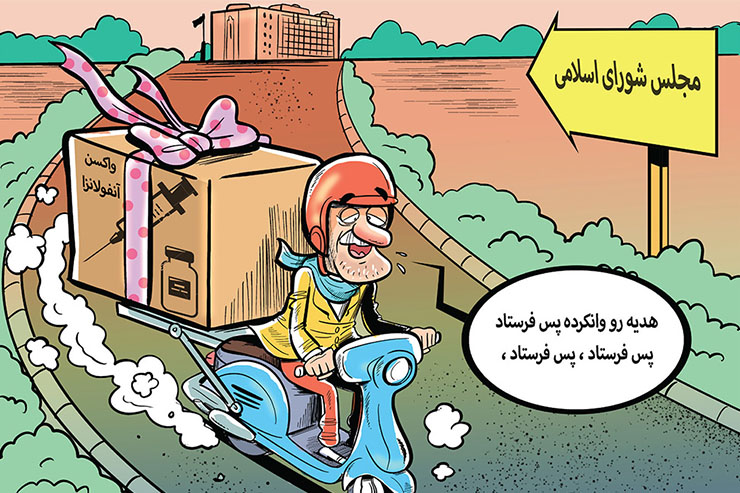 واکسن مجلسی!