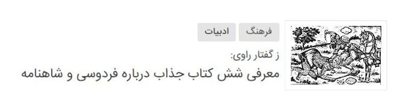 ببینید: شاهنامه‌خوانی فراستی مقابل شاهنامه‌خوانی ابوالحسن تهامی