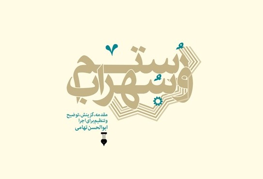 ببینید: شاهنامهخوانی فراستی مقابل شاهنامهخوانی ابوالحسن تهامی ببینید: شاهنامهخوانی فراستی مقابل شاهنامهخوانی ابوالحسن تهامی