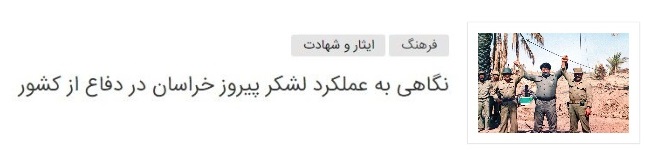 نقش لشکر خراسان در آزادسازی خرمشهر و عملیاتی که صدام را زخمی به عقب برگرداند