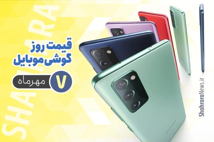قیمت روز گوشی موبایل در بازار امروز ۷ مهر ۹۹ + جدول